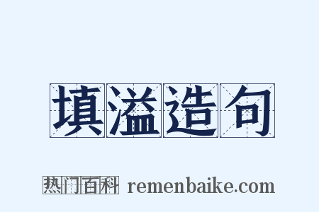 填溢造句是什么意思的图片